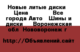 Новые литые диски › Цена ­ 20 000 - Все города Авто » Шины и диски   . Воронежская обл.,Нововоронеж г.